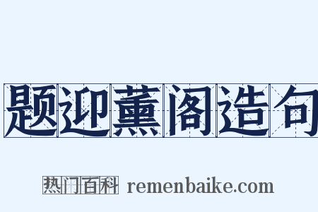 题迎薰阁造句是什么意思的图片